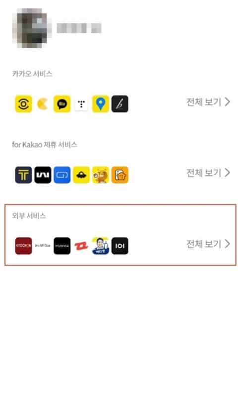 연결된 서비스 관리 화면