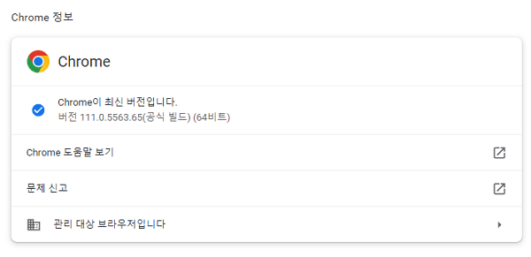 크롬 정보 메뉴에서 최신 버전 확인하기