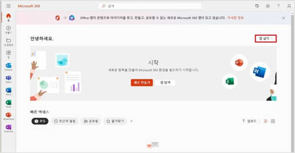 오피스365 앱 설치 버튼 위치