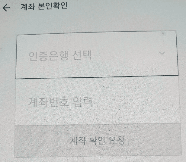 계좌번호 인증