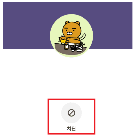 차단대상 누르기