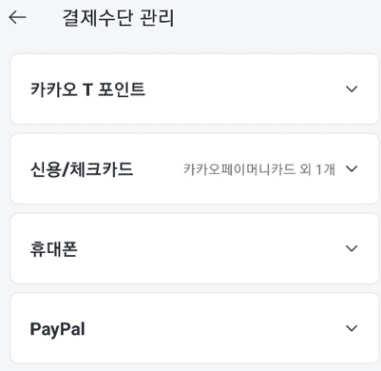 결제 수단 관리 메뉴 화면