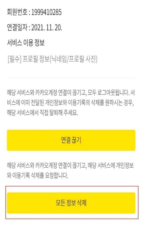 연결된 서비스를 해제하는 화면