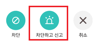 차단하고 신고 누르기