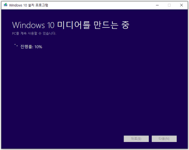 USB 설치 미디어 생성 진행