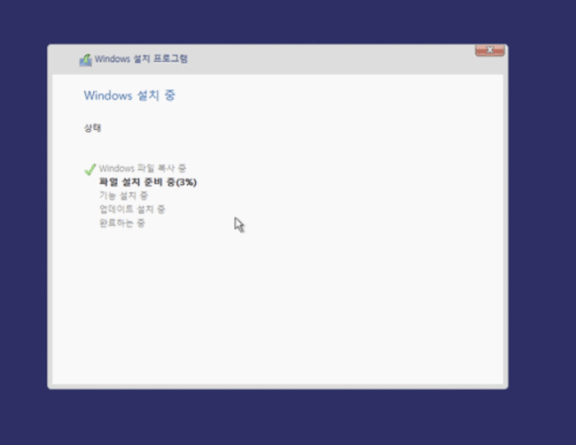 윈도우 설치 진행 화면