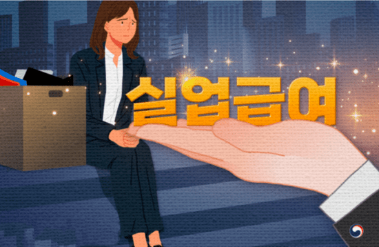 실업급여 제도의 개요 안내