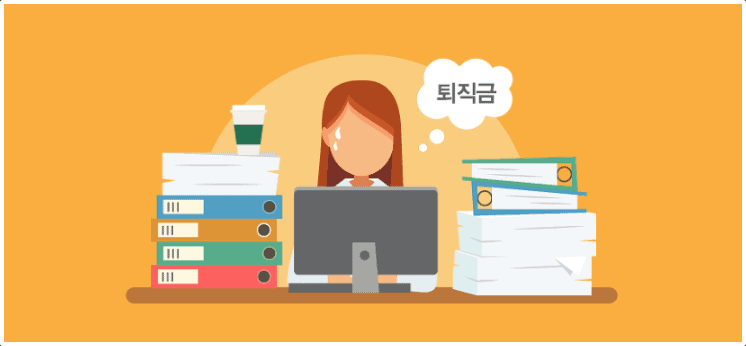 퇴직금 제도의 개념 안내