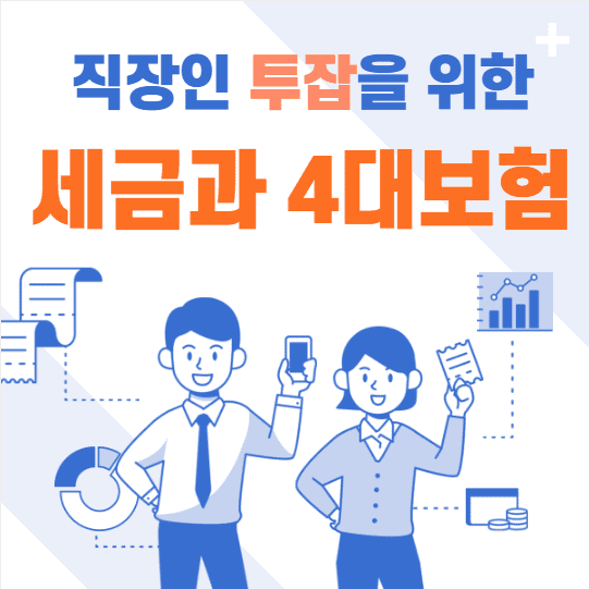 직장인 투잡의 세금과 4대보험을 정리한 이미지