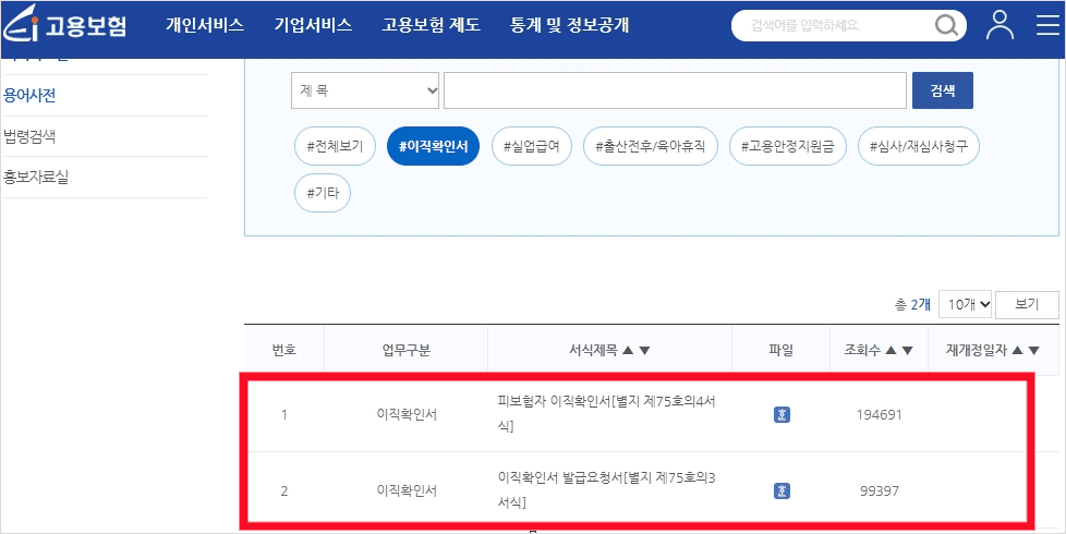고용보험 홈페이지에서 이직확인서 양식을 받는 화면