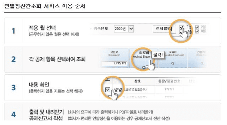 홈택스 연말정산 간소화 서비스 화면