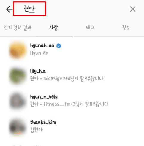 인스타그램 이름 검색