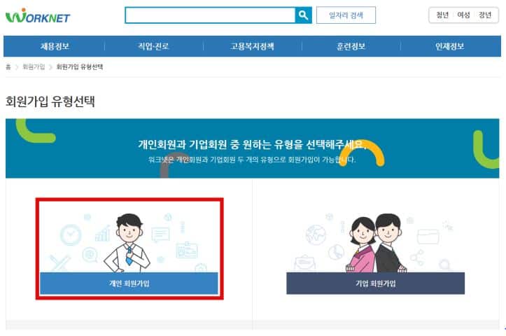 워크넷 회원가입 화면
