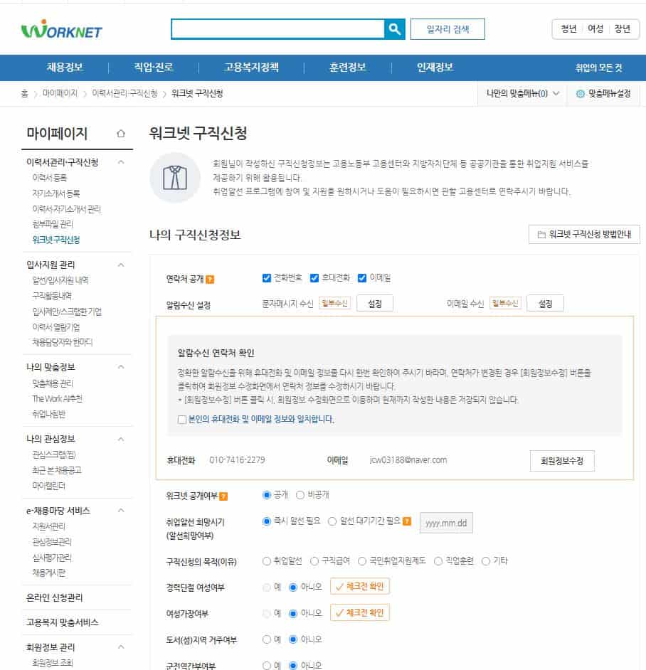 워크넷 구직신청 화면