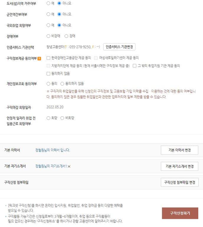 구직신청 정보 선택 화면