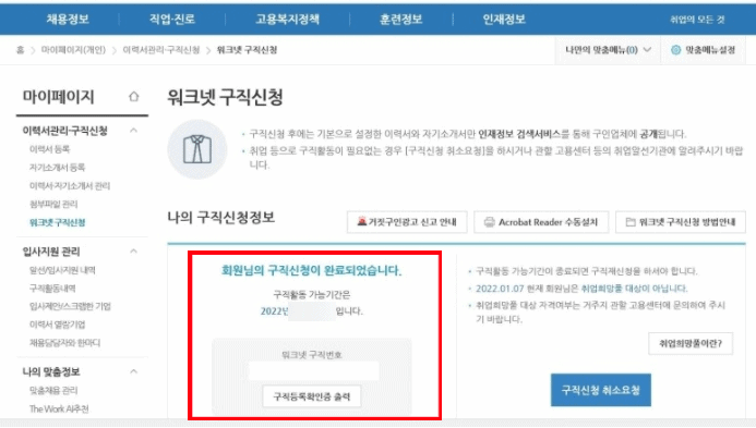 워크넷 구직번호 확인 화면