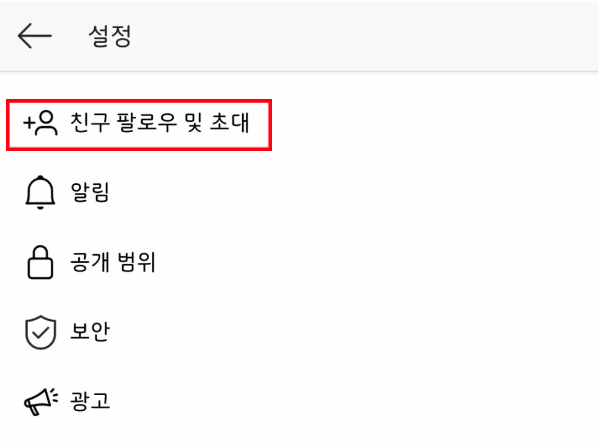 인스타그램 친구 초대